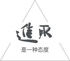 進(jìn)取