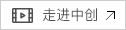 走進(jìn)中創(chuàng)